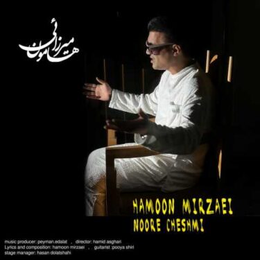 دانلود آهنگ جدید هامون میرزایی نور چشمی