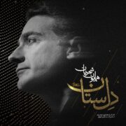 دانلود آهنگ جدید همایون شجریان دل ستان