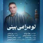 دانلود آهنگ جدید جواد مرادی تو مرا می بینی