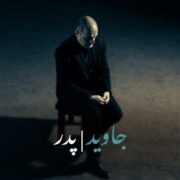 دانلود آهنگ جدید جاوید پدر
