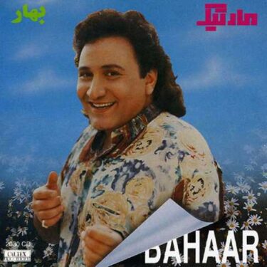 دانلود آلبوم مارتیک به نام بهار