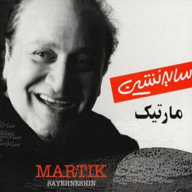 دانلود آلبوم مارتیک به نام سایه نشین