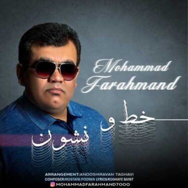 دانلود آهنگ جدید محمد فرهمند خط و نشون