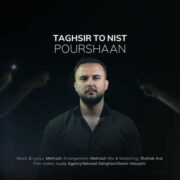 دانلود آهنگ جدید پارسا پورشان تقصیر تو نیست