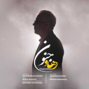 دانلود آهنگ جدید رهاو جنون