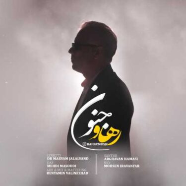 دانلود آهنگ جدید رهاو جنون