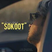 دانلود آهنگ جدید رامین بی باک سکوت (ورژن جدید)
