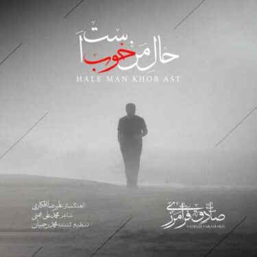 فول آلبوم صادق فرامرزی