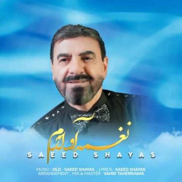 دانلود آهنگ جدید سعید شایاس نغمه آوازم