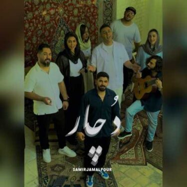 دانلود آهنگ جدید سمیر جمالپور دچار