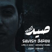 دانلود آهنگ جدید سیاوش بارانی صید