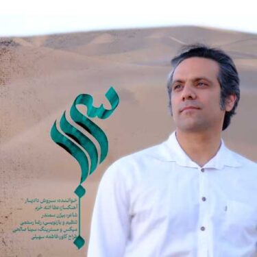 دانلود آهنگ جدید سروش دادیار سراب