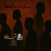 دانلود آهنگ جدید ضیاءالدین سکوت سایه ها