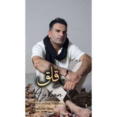 دانلود آهنگ جدید آیهان قلق