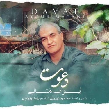 دانلود آهنگ جدید ایوب متانی دعوت