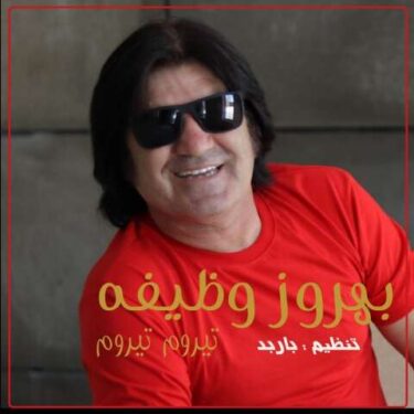 بهروز وظیفه