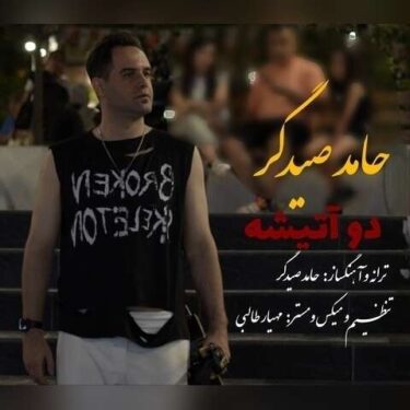 دانلود آهنگ جدید حامد صیدگر دو آتیشه