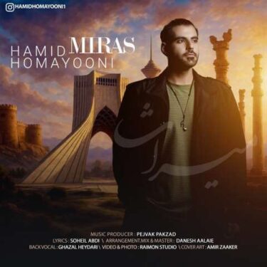 دانلود آهنگ جدید حمید همایونی میراث