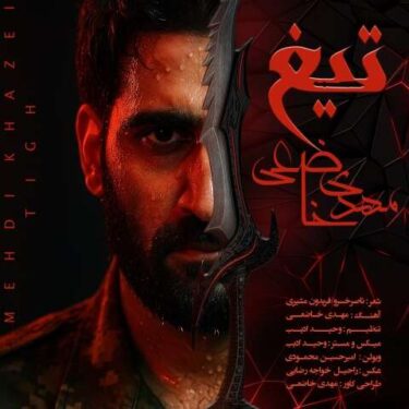 دانلود آهنگ جدید مهدی خاضعی تیغ
