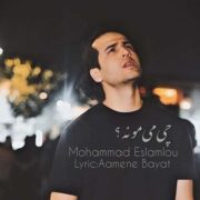 دانلود آهنگ جدید محمد اسلاملو چی میمونه