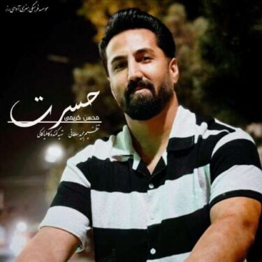 دانلود آهنگ جدید محسن کریمی حسرت