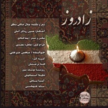 دانلود آهنگ جدید محسن مرعشی زادروز