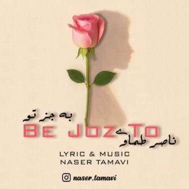 دانلود آهنگ جدید ناصر طماوی به جز تو