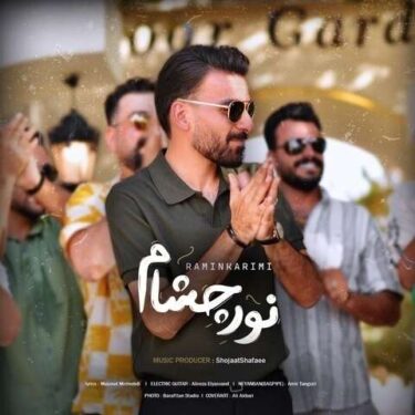 دانلود آهنگ جدید رامین کریمی نور چشام