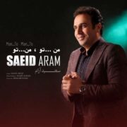 سعید آرام من تو من تو