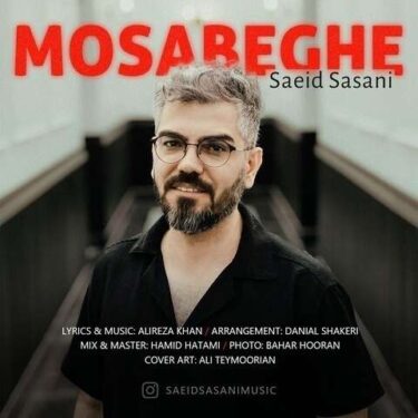 دانلود آهنگ جدید سعید ساسانی مسابقه