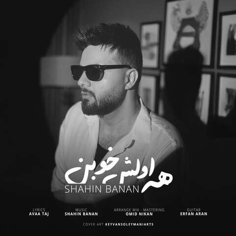 دانلود آهنگ جدید شاهین بنان همه اولش خوبن