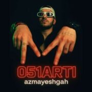 دانلود آهنگ جدید 051 آرتی آزمایشگاه