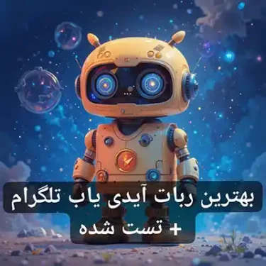 بهترین ربات آیدی یاب تلگرام + تست شده