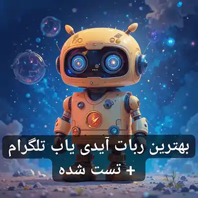 بهترین ربات آیدی یاب تلگرام + تست شده