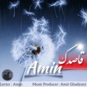 دانلود آهنگ جدید امین قاصدک