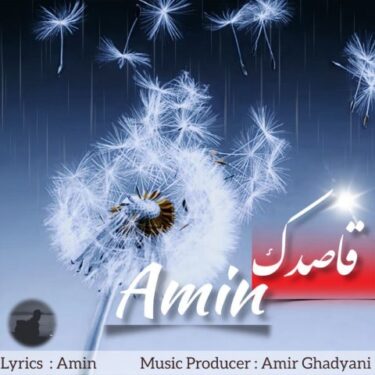 دانلود آهنگ جدید امین قاصدک