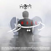 دانلود آهنگ جدید امیر شریعت دیوار