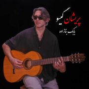 دانلود آهنگ جدید بابک بنازاده پریشان گیسو