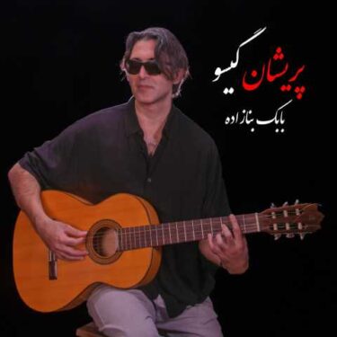دانلود آهنگ جدید بابک بنازاده پریشان گیسو