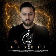 دانلود آهنگ جدید بنیل ایران