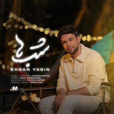 دانلود آهنگ جدید احسان یاسین شب ها