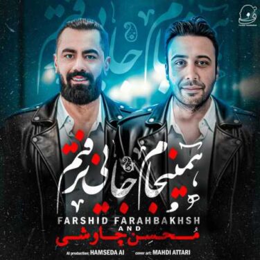 دانلود آهنگ جدید فرشید فرح بخش همینجام جایی نرفتم (محسن چاوشی هوش مصنوعی)