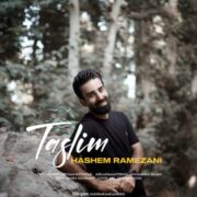 دانلود آهنگ جدید هاشم رمضانی تسلیم