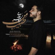 دانلود آهنگ جدید ایمان غلامی طبیب من