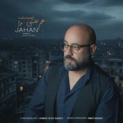 دانلود آهنگ جدید جهان هم نفسی نیست مرا