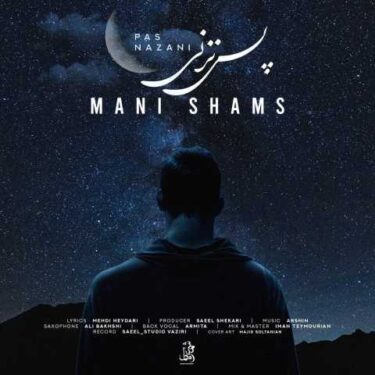 دانلود آهنگ جدید مانی شمس پس نزنی