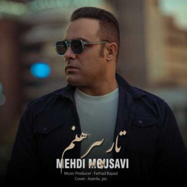 دانلود آهنگ جدید مهدی موسوی تار پیرهنم