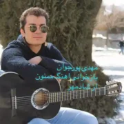 دانلود آهنگ جدید مهدی پورجوان ممنون