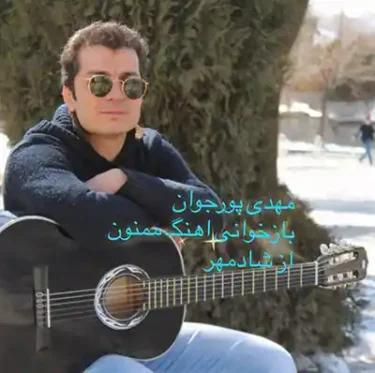 دانلود آهنگ جدید مهدی پورجوان ممنون