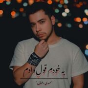 دانلود آهنگ جدید مهدی رضایی به خودم قول دادم